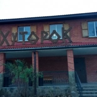 Фотография гостиницы Хуторок