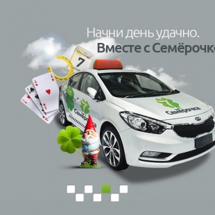 Фотография такси Семёрочка