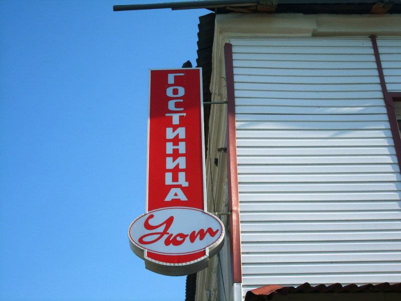 Фотография мини отеля Уют