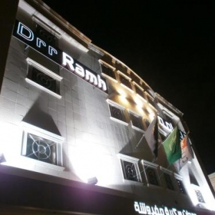 Фотография апарт отеля درر رامه للأجنحة الفندقية 4