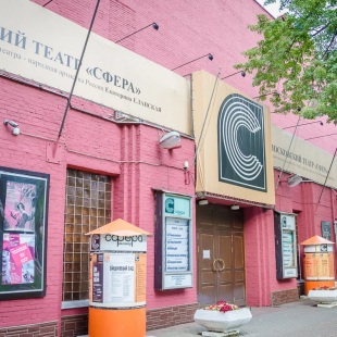 Фотография Театр Сфера