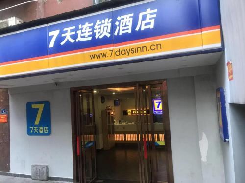Фотография гостиницы 7Days Inn Changsha Houjiatang Yali High School