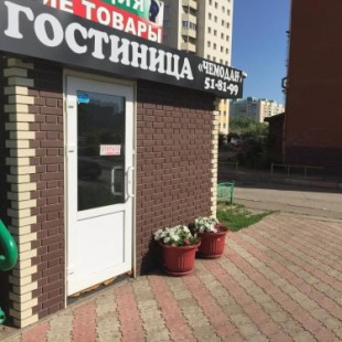 Фотография мини отеля Чемодан