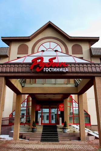 Фотография гостиницы Рубин