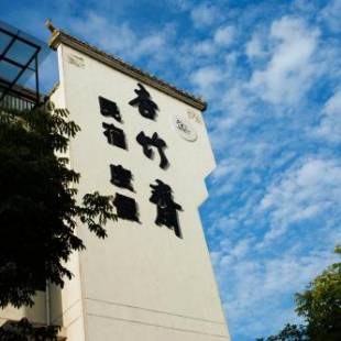 Фотографии гостевого дома 
            杏竹斋客栈