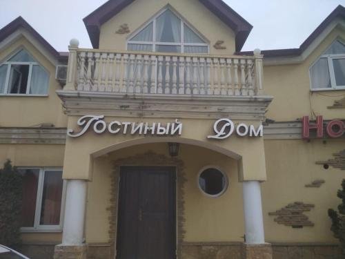 Фотография гостиницы Гостиный дом