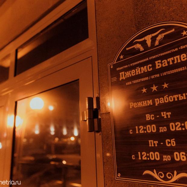 Фотографии паба
Джеймс Батлер