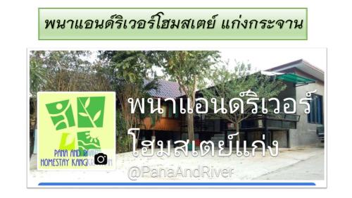 Фотография гостиницы Pana and River Homestay Kang Krachan
