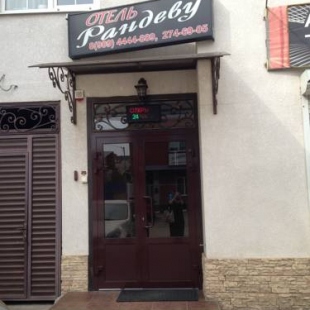 Фотография гостиницы Рандеву