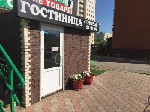 Фотография мини отеля Чемодан