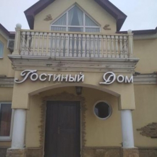 Фотография гостиницы Гостиный дом