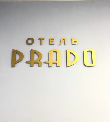 Фотография гостиницы Прадо