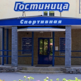 Фотография гостиницы Спортивная
