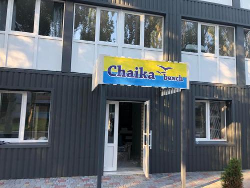 Фотография гостиницы Пансионат Чайка