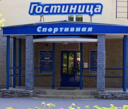 Фотография гостиницы Спортивная
