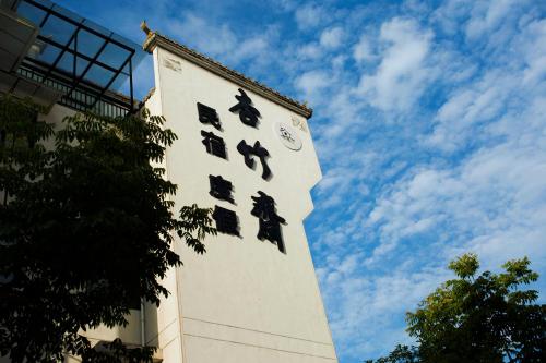 Фотография гостевого дома 杏竹斋客栈