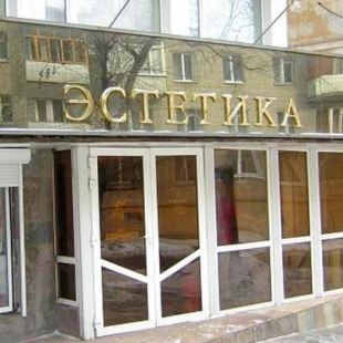 Фотография достопримечательности Галерея искусств Эстетика