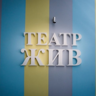 Фотография кафе Арт-кафе Театр ЖИВ