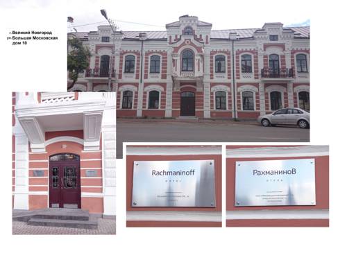 Фотографии мини отеля 
            Рахманинов