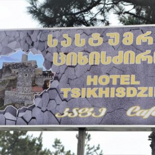 Фотография гостиницы ЦИХИСДЗИРИ