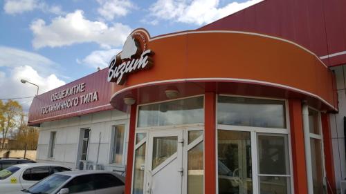 Фотография хостела Визит