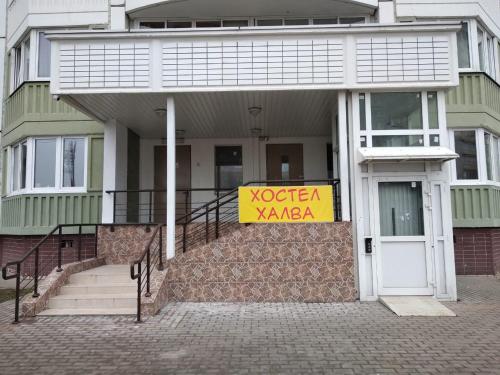 Фотография хостела Халва