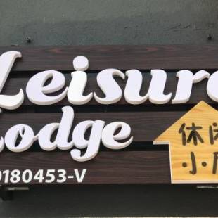 Фотографии хостела
Leisure Lodge