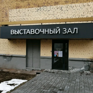 Фотография достопримечательности Выставочный зал Союза художников