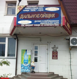 Фотография мотеля Дальнобойщик