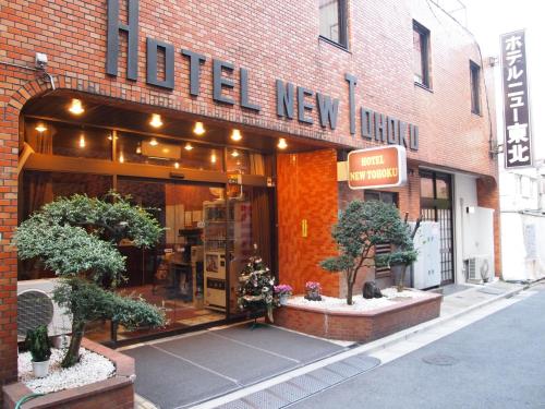 Фотография гостиницы Hotel New Tohoku
