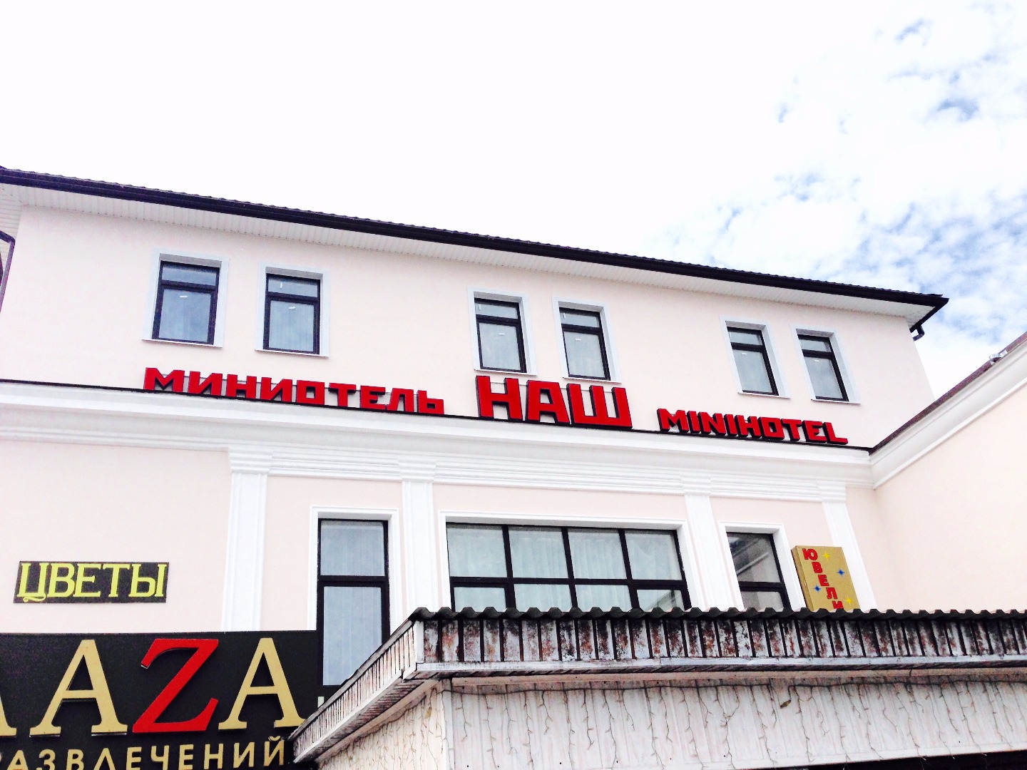 Фотография мини отеля НАШ