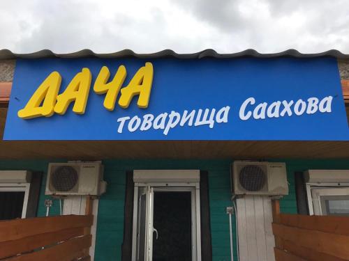 Фотография гостевого дома Дача товарища Саахова