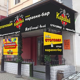 Фотография бара Каравай