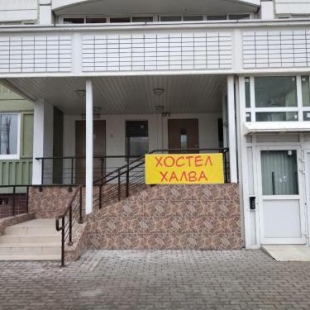 Фотография хостела Халва