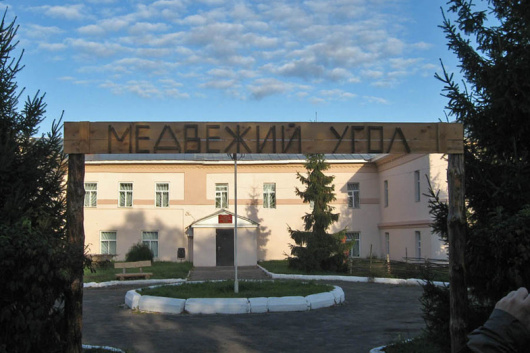 Фотографии гостиницы
Медвежий угол