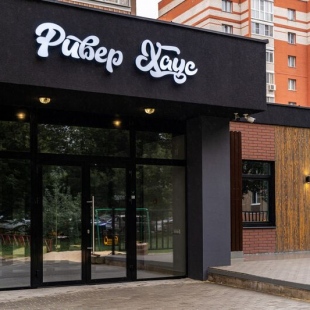 Фотография гостиницы Ривер Хаус