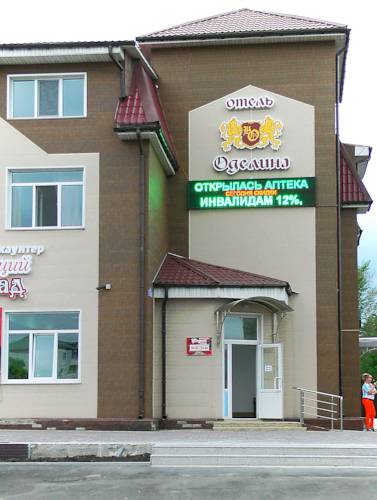 Фотография гостиницы Оделина