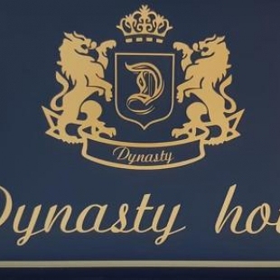 Фотография гостевого дома Династия