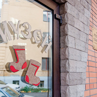 Фотография Музей «Русские валенки»