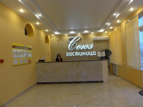 Фотография гостиницы Союз