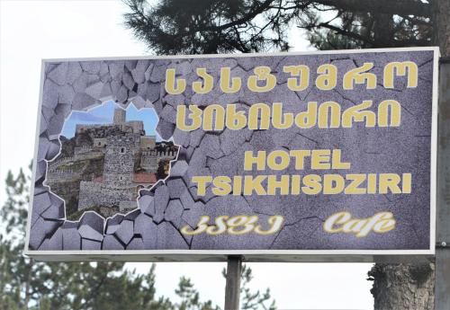 Фотография гостиницы ЦИХИСДЗИРИ