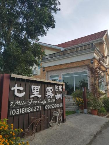 Фотография мини отеля 7 Milefog B&B