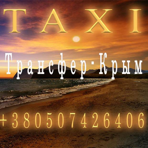 Фотографии такси 
            Трансфер-Крым