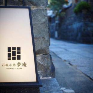 Фотографии мини отеля
Ishibekoji Muan