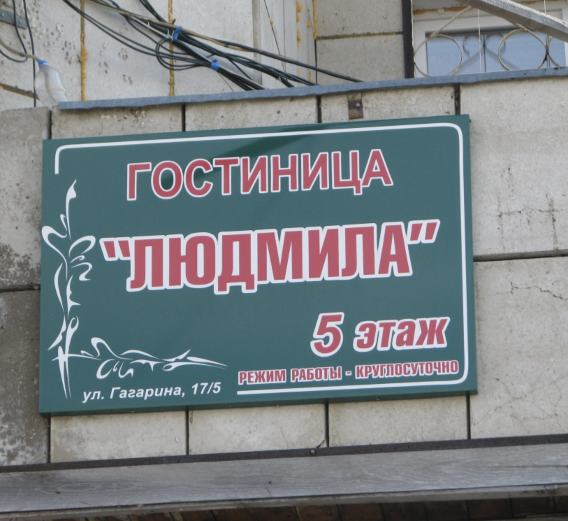 Фотография мини отеля Людмила