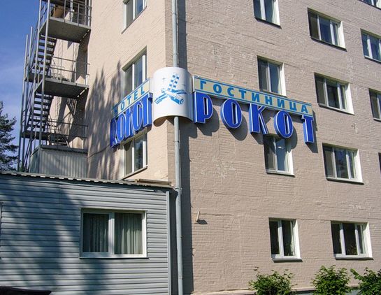 Фотография гостиницы Рокот