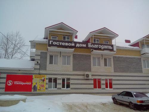 Фотографии гостевого дома 
            Благодать