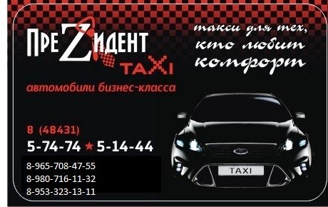 Фотография такси Президент