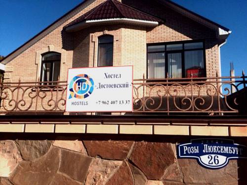 Фотография гостевого дома Достоевский