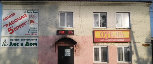 Фотографии мини отеля 
            На Первомайской